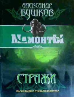 Книга Бушков А. Мамонты Стражи Магия битв и русская экзотика, 11-16771, Баград.рф